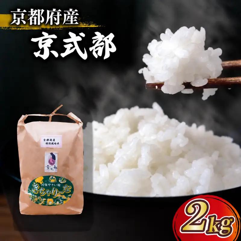 【令和8年産】 新米 ブランド米 京式部 精米 2㎏（2㎏×1袋） 京都