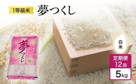 令和7年度 定期便 12回 米 1粒からこだわる 1等級米 夢つくし 白米 5kg お米 コメ お楽しみ 12ヶ月 令和7年度産