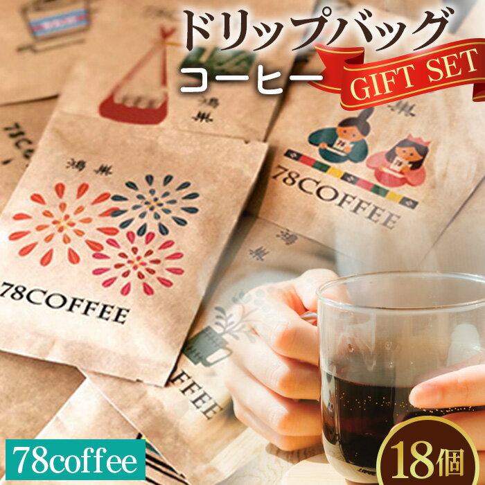 【ふるさと納税】【78coffee】ドリップバッグコーヒーギフトセット ／ 18袋 約10種類 個包装 ドリップバッグ ギフト ボックス コロンビア グァテマラ ペルー ギフトセット珈琲 ブランド 焙煎 豆香 手軽 香り 深煎り 朝の一杯 常温 珈琲好き 贈答用 78coffee No.035