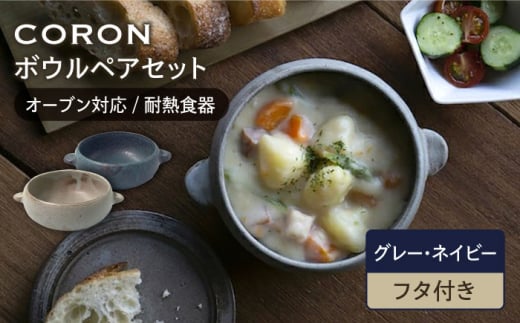 【美濃焼】CORON ボウル（フタ付き） ペアセット グレー & ネイビー（オーブン対応 耐熱食器）【伸光窯】食器 耐熱皿 鉢 [MAQ033]