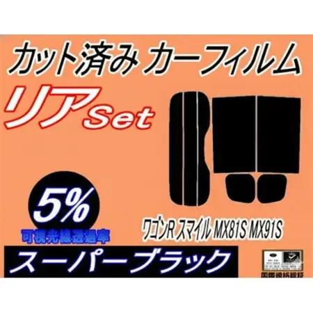 リア (s) ワゴンR スマイル MX81S MX91S アンテナ有 (5%) カット済み【1721240】