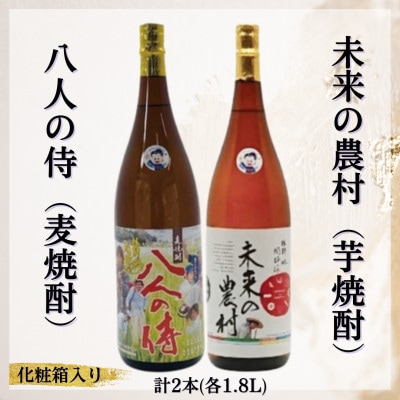 未来の農村(芋焼酎)＆八人の侍(麦焼酎)化粧箱入り【B5-063】【1535825】