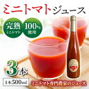 【ふるさと納税】【ストリームファーム】完熟ミニトマト100％使用！ミニトマトジュース（500ml）3本セット