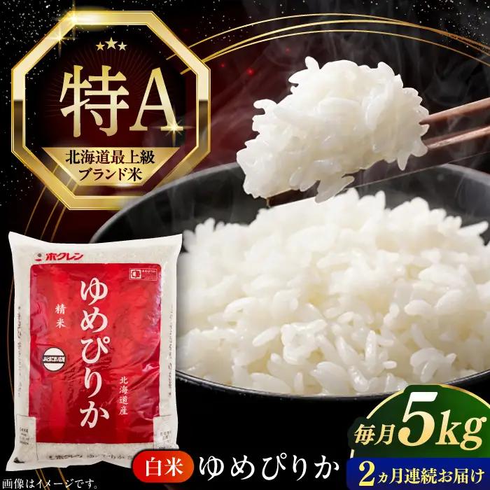 令和7年産 令和8年産 【全2回定期便】 ゆめぴりか 5kg 米 定期便 2カ月 連続 毎月 お米 白米 ご飯 ブランド米 特A 5キロ 北海道 [AXAB062]