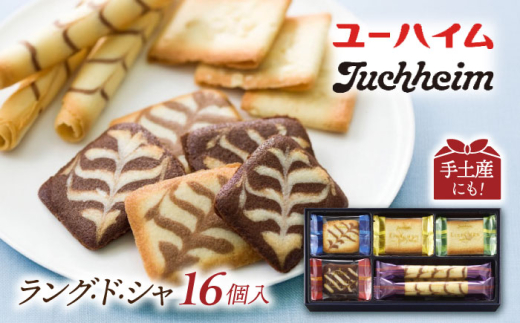 老舗洋菓子 ユーハイム ラングドシャ セット 焼菓子詰合せ リープヘン  A（16入）　滋賀県長浜市/株式会社わたなべ陶器 [AQAC013] お菓子 おかし クッキー クッキー缶 焼き菓子 詰め合わせ 詰合 贈答 ギフト