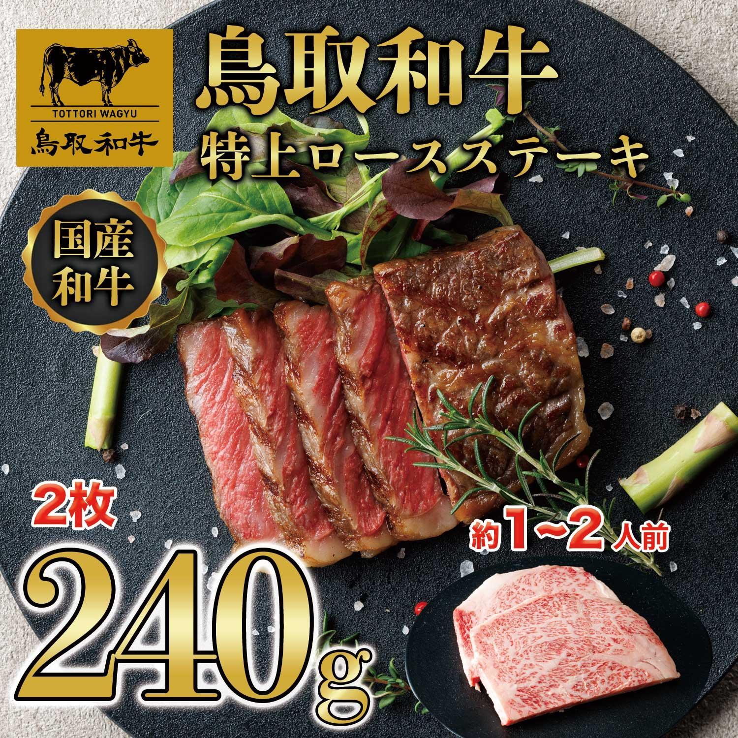 【ふるさと納税】鳥取和牛特上ロースステーキ　2枚(約240g) 1012 | 肉 お肉 にく 食品 鳥取県産 人気 おすすめ 送料無料 ギフト