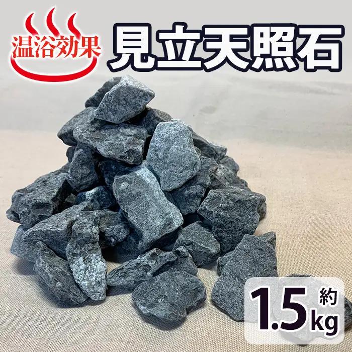 見立天照石(約1.5kg)【UE005】【上田工芸】