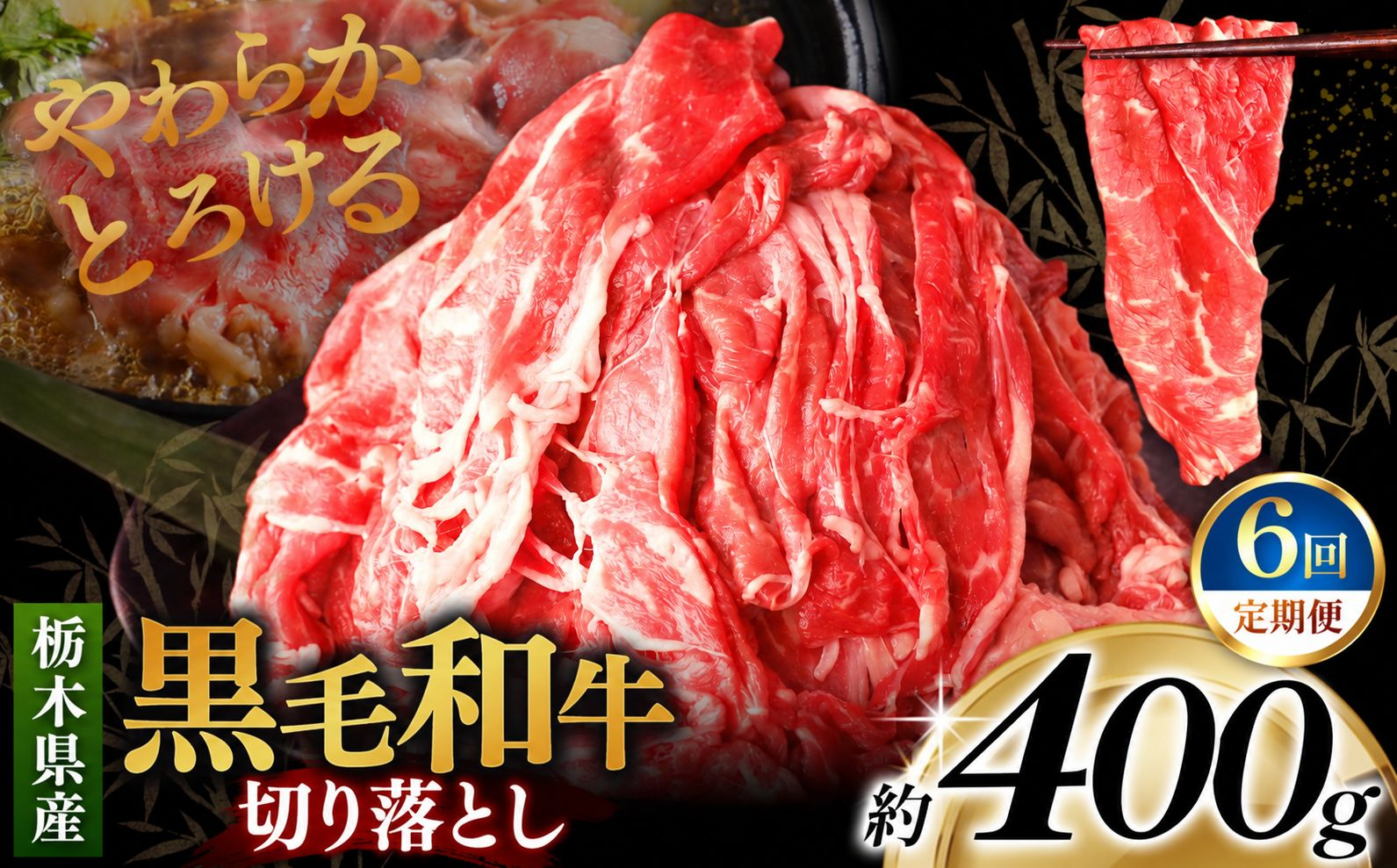 [定期便６回]栃木県産黒毛和牛切り落とし 400g｜お肉 黒毛 和牛 栃木県 矢板市
