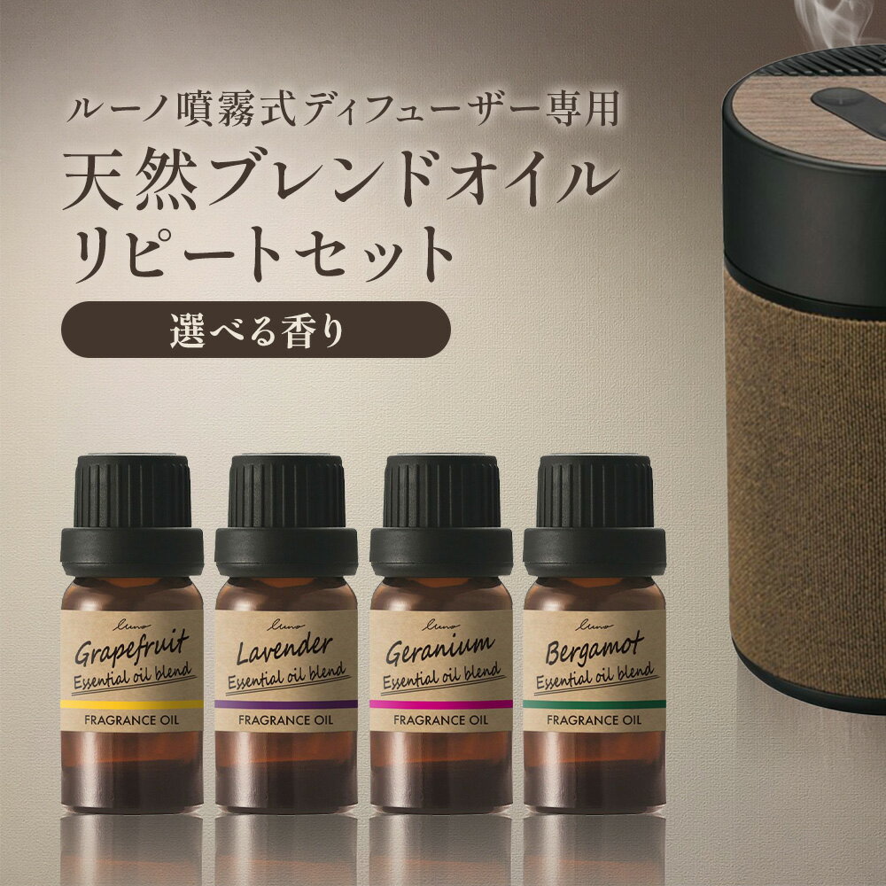 【ふるさと納税】ルーノ噴霧式ディフューザー専用 天然ブレンドオイル セット グレープフルーツ ラベンダー ゼラニウム ベルガモット 株式会社カーメイト《90日以内に出荷予定(土日祝除く)》茨城県 結城市 車 カー用品 フレグランス 芳香剤【配送不可地域あり】(沖縄・離島)