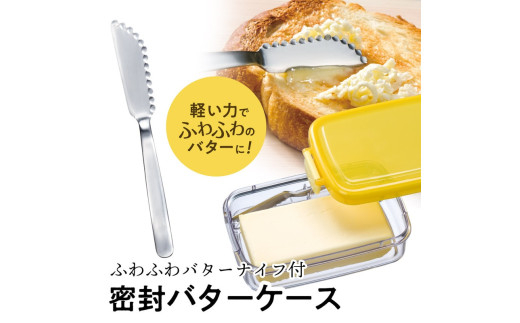 バターナイフ 付き 密封式 バターケース バタースプレッダー バター カット ふわふわ 削りやすい おすすめ バター ナイフ バター ケース セット 日用品 家庭用品 ベーシック シンプル 人気 おすすめ プレゼント ギフト 贈り物 母の日 父の日 新生活 一人暮らし 引越し祝い 料理 キッチン ふるさと納税 送料無料 スケーター株式会社 奈良県 奈良市 4-050 33205-0-PBJ1F