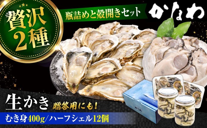 
                  【生牡蠣】かなわの生牡蠣 プレミアム瓶入りむき身400gと殻付きハーフシェル12個入り セット 江田島市／株式会社かなわ [XBP017]｜生牡蠣 生食用 牡蠣 生食 むき身 殻付き 殻付 殻 かき カキ 生牡蠣 広島牡蠣 オイスター プレミアム瓶 ハーフシェル セット 魚介類 魚介 貝類 海鮮 広島県産 国産 産地直送 贈答 ギフト 特産品
                
