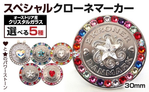 ゴルフ スペシャルクローネマーカー 30mm 種類が選べる クリスタルガラス ゴルフマーカー クリップ付き ゴルフ デンマーク クローネ おしゃれ かわいい ギフト 贈り物 マーカー ゴルフ用品 メール便（ポスト投函）