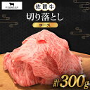 【ふるさと納税】佐賀牛 ロース 切り落とし 300g【田中畜産牛肉店】 [HBH063]