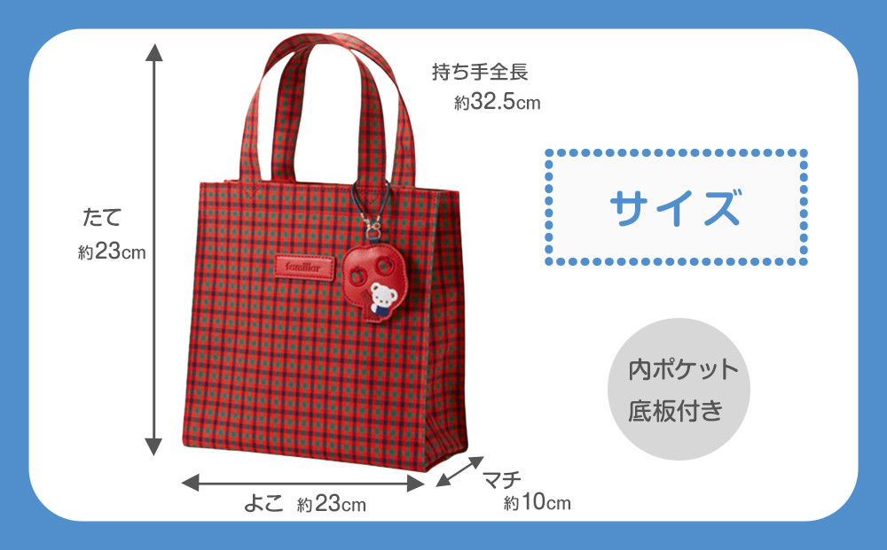 トートバッグS（赤系ファミリアチェック）【2025年8月下旬頃よりお届け予定】