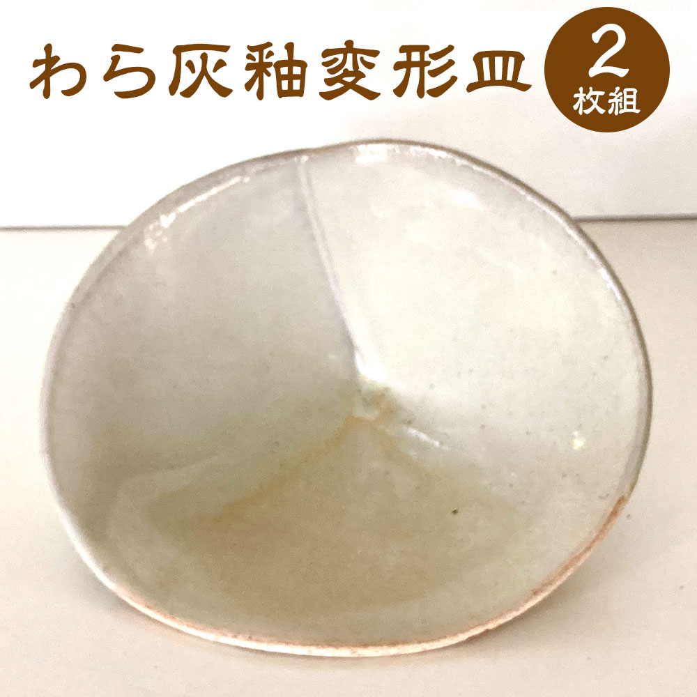 【ふるさと納税】わら灰釉変形皿 2枚組 セット (幅17.5cm 奥行13.5cm 高10cm) 陶器 変形皿 皿 食器 手作り 福岡県 岡垣町 送料無料