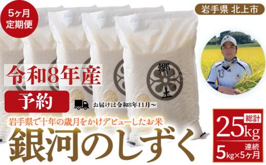 令和8年産 新米 予約 2026年11月～発送開始  銀河のしずく ( 5kg )  400年続く農家が育てた菅野家のお米 米 白米 おにぎり 定期 5キロ 5kg 岩手県 北上市 M0076 国産 岩手 オリジナル 品種 定期便 5回