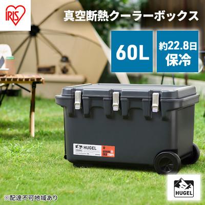 ふるさと納税 大河原町 クーラーBOX大型60L真空断熱HUGELチャコールグレーキャスター付きアイリス[53752534]