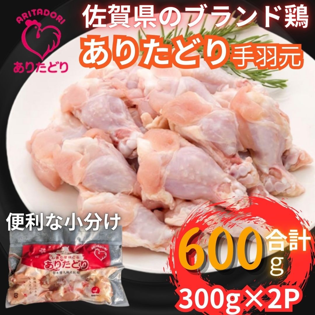
                  佐賀県ブランド鶏 ありたどり 手羽元　600g（300g×2P） 188-L069
                