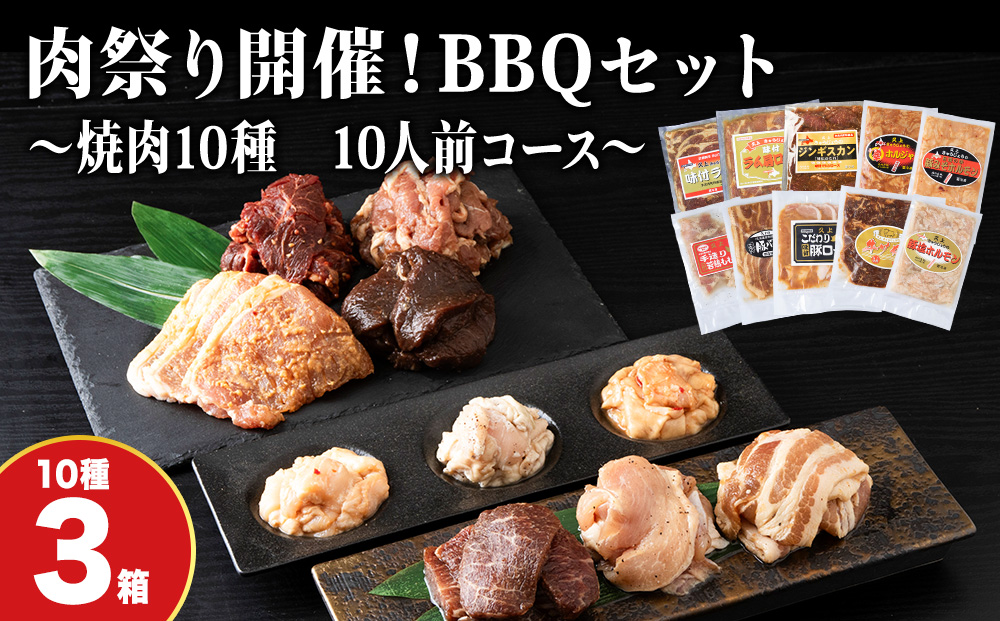 肉祭り開催！BBQセット ～焼肉10種 10人前コース～ 3箱セット