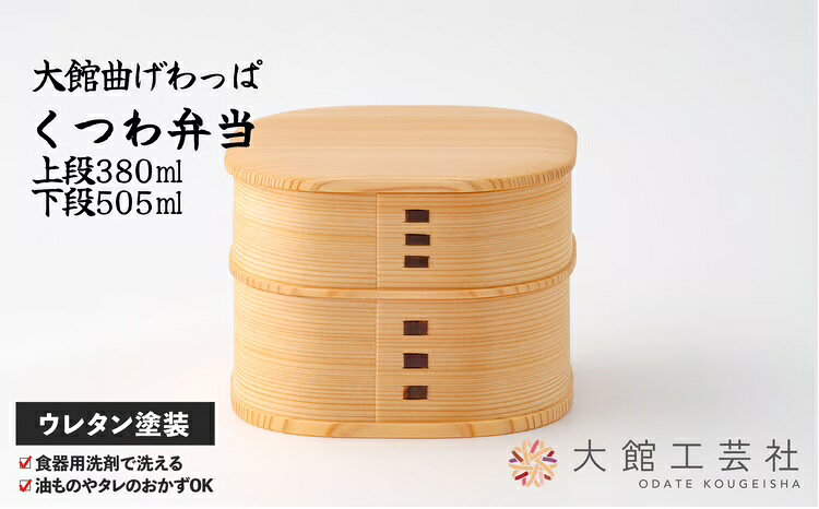 【ふるさと納税】曲げわっぱ 弁当箱 W125×D125×H95mm 日本製 軽量 丈夫 シンプル ウレタン塗装 秋田杉 伝統工芸品 職人 贈答品 ギフト プレゼント 誕生日 お祝い 国産 取り寄せ 東北 秋田県 送料無料【(株)大館工芸社】