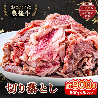 【ふるさと納税】おおいた豊後牛 切り落とし (300g)×3パック【配送不可地域：離島】【1395452】