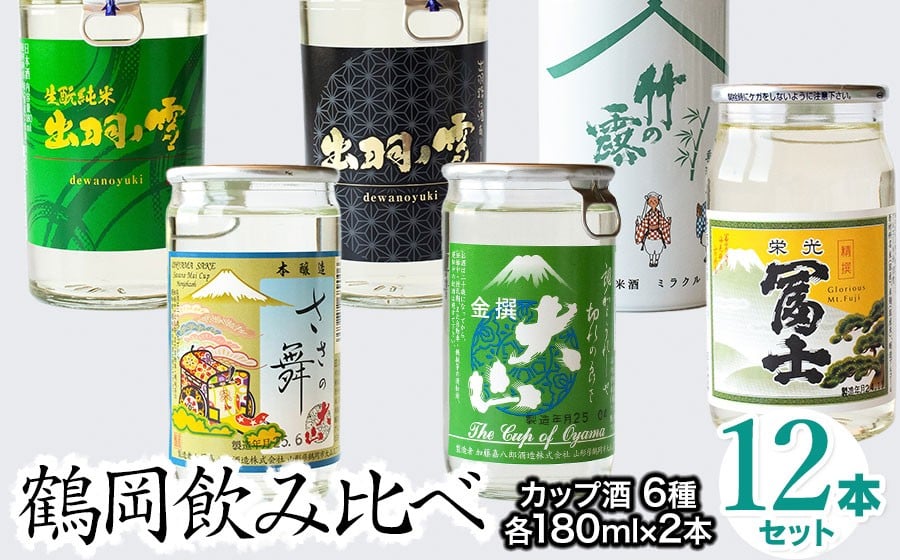 
            鶴岡飲み比べ　日本酒　カップ酒6種類（各2本）12本セット　180ml×12本　K26-740
          