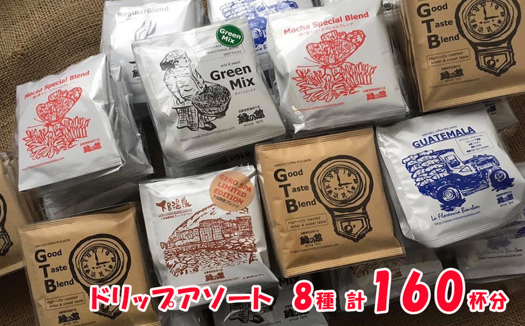 「緑の館 」/ ドリップアソート 8種 計160杯分（レギュラー、モカブレンド、ＧＴＢ、グリーンミックス、下呂温泉ブレンド、ロイヤルブレンド、デカフェ、グアテマラ） ドリップバッグ ドリップパック ドリップバック【17-61】