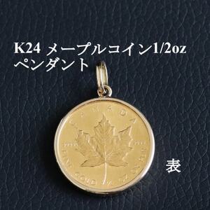 K24純金メープルコイン1/2オンス ペンダントヘッド【配送不可地域：沖縄県】【1408901】