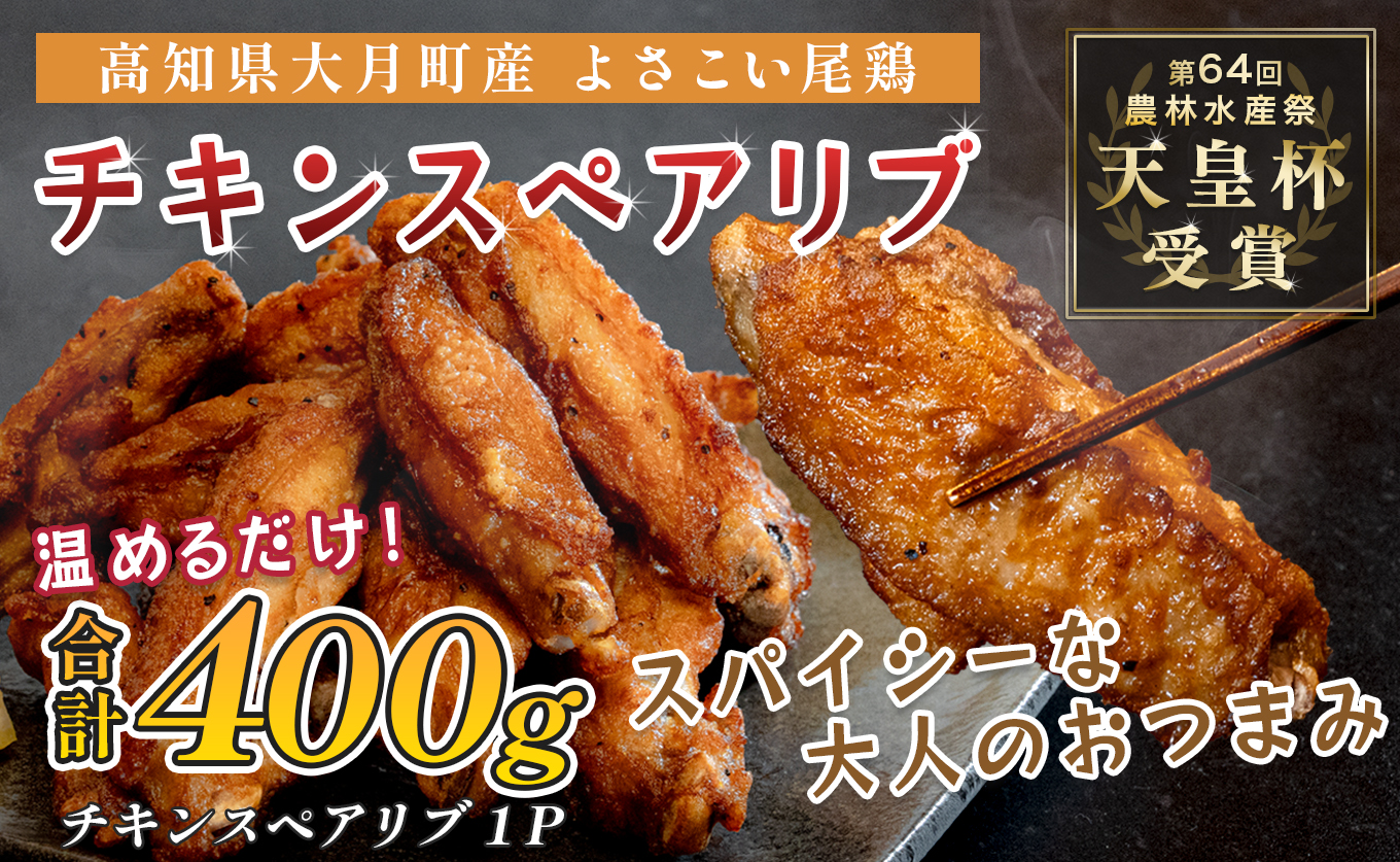 国産 よさこい尾鶏 チキンスペアリブ 400g 旨辛 スパイシー ビールに合う ビール おつまみ 晩酌 酒の肴 おかず 弁当 レンジ レンチン 時短 タイパ 簡単調理 手羽中 唐揚げ 揚げ物 とり肉 鶏肉 フライドチキン 冷凍 高知県 大月町