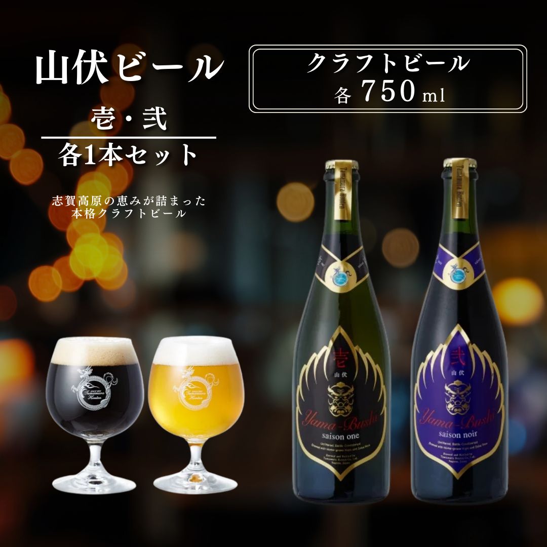 【ふるさと納税】クラフトビール 山伏ビール 各1本セット セット 詰め合わせ 壱 弐 飲み比べセット ビール 地ビール 山伏 美山錦 酒 お酒 アルコール 飲料 志賀高原 無濾過 非熱処理 プレミアム 飲み比べ 玉村本店 長野県 長野県山ノ内町 長野 ギフト