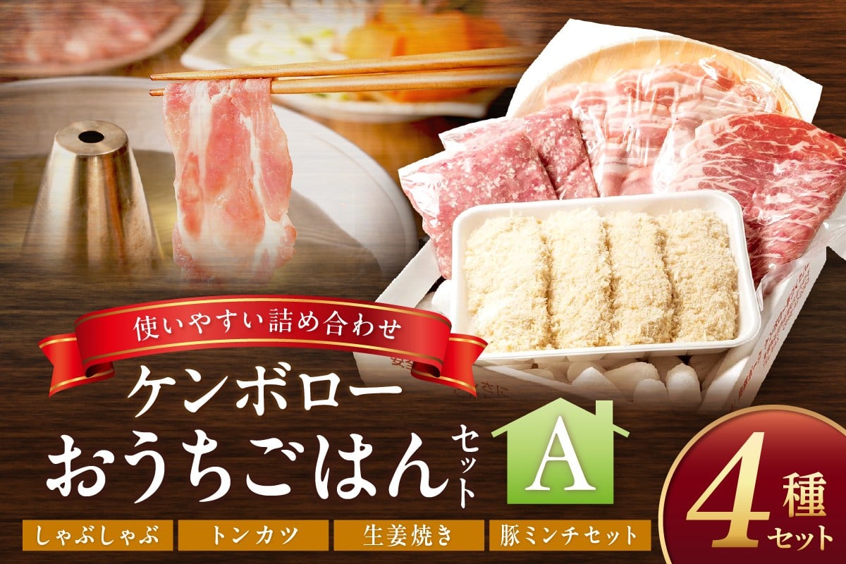 
                  おうちごはんセットA（しゃぶしゃぶ、トンカツ、生姜焼き、豚ミンチセット） 肉 豚肉 ロース バラ トンカツ しゃぶしゃぶ ミンチ【002_1972】
                
