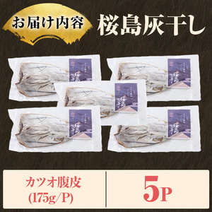 桜島灰干し鹿児島県産カツオ腹皮(計5P) 干物 魚 魚介 海産物 焼き魚 惣菜 おつまみ おかず 桜島 灰干し 冷凍 簡単調理 晩御飯 晩ごはん 朝食 朝ごはん 朝ご飯 和食 定食 カツオ 腹皮 保存