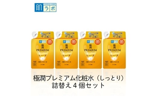 
                  【ロート製薬 肌ラボ】化粧水【肌ラボ 極潤プレミアム】化粧水つめかえ4点セット/美容液級のうるおいにこだわりぬいたプレミアムな極潤 8種類のヒアルロン酸を配合 化粧水 化粧品 スキンケア ケア コスメ セット ヒアルロン酸 保湿 乾燥 くすみ うるおい 弱酸性 肌 お肌 つめかえ 人気 肌ラボ プレミアム ロート製薬 無香料・無着色 送料無料【roht0006】
                