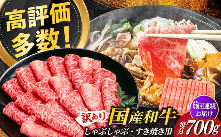 【全6回定期便】【訳あり】博多和牛 牛肉 しゃぶしゃぶ すき焼き用 700ｇ　すき焼き 肉 [ABBP089] 