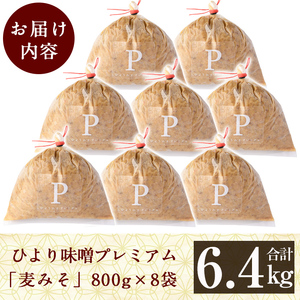 D5-022 ひより味噌プレミアム(合計6.4kg・800g×8袋)【無垢】手作り 味噌汁 調味料 麦味噌 みそ ミソ 生みそ 無添加 国産