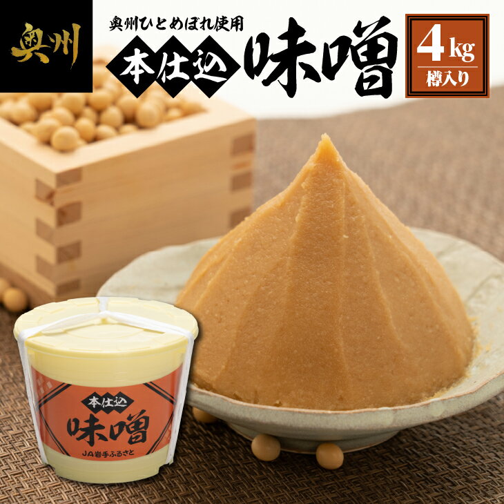 本仕込味噌 4kg 樽入り 奥州市産米・大豆使用