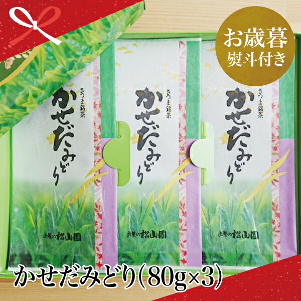 【ふるさと納税】【お歳暮ギフト】かせだみどり（80g×3） お茶 茶葉 日本茶 緑茶 飲料 飲み物 ギフト 贈答用 国産 鹿児島県産 南さつま市 贈り物 冬ギフト 贈答用 送料無料 のし対応 お歳暮熨斗付き