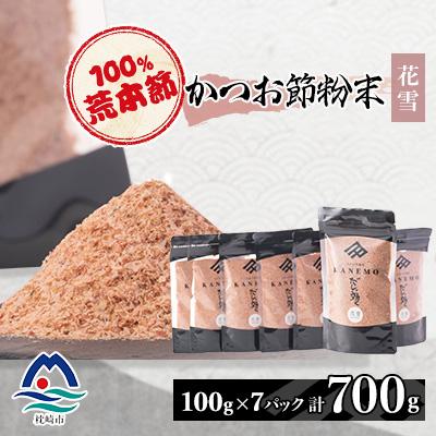 ふるさと納税 枕崎市 鰹節粉末 荒本節【花雪】100g×7袋 無添加かつおぶし だしが効くシリーズ A6-44