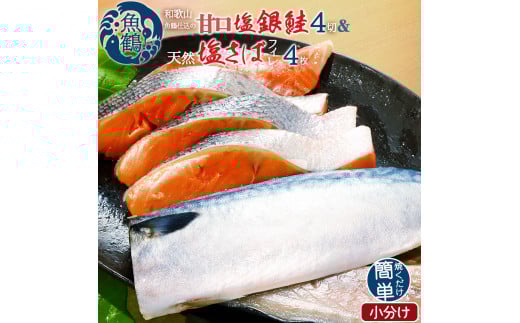 和歌山魚鶴仕込の甘口塩銀鮭切身4切&天然塩さばフィレ４枚（２切×２パック&２枚×２パック　小分け）／銀鮭 鮭 サケ 鯖 さば サバ 切り身 切身 魚 海鮮 焼き魚 おかず【uot770】