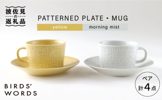 
【波佐見焼】PATTERNED PLATE・MUG ペア 4点セット yellow＋morningmist【BIRDS’ WORDS】 [CF043]
