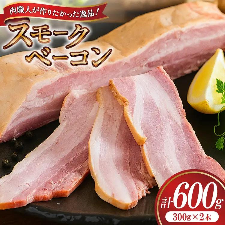 【三代目!肉工房 松本秋義】 すっごいスモークベーコン ブロック 300g×2 [吉田ハム工場 静岡県 吉田町 22424658]