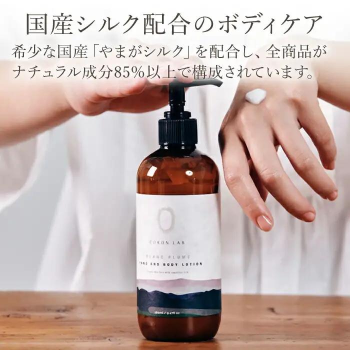 COKONLAB ハンド＆ボディローション ブランプリュム280ml【株式会社 あつまるホールディングス NSP山鹿工場】[ZBR010]