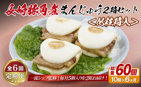 【全6回定期便】長崎 豚角煮まんじゅう 10個(5入を2箱)〈化粧箱入〉とろ~り角煮をふわふわ生地で包んだ絶品グルメ【長崎中華本舗】 豚角煮まんじゅう おすすめ 人気 高評価 温めるだけ ギフト 定期便 長崎名物 豚角煮まんじゅう