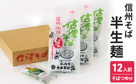 信州そば 半生麺 12人前 (そばつゆ付き) 信州そば