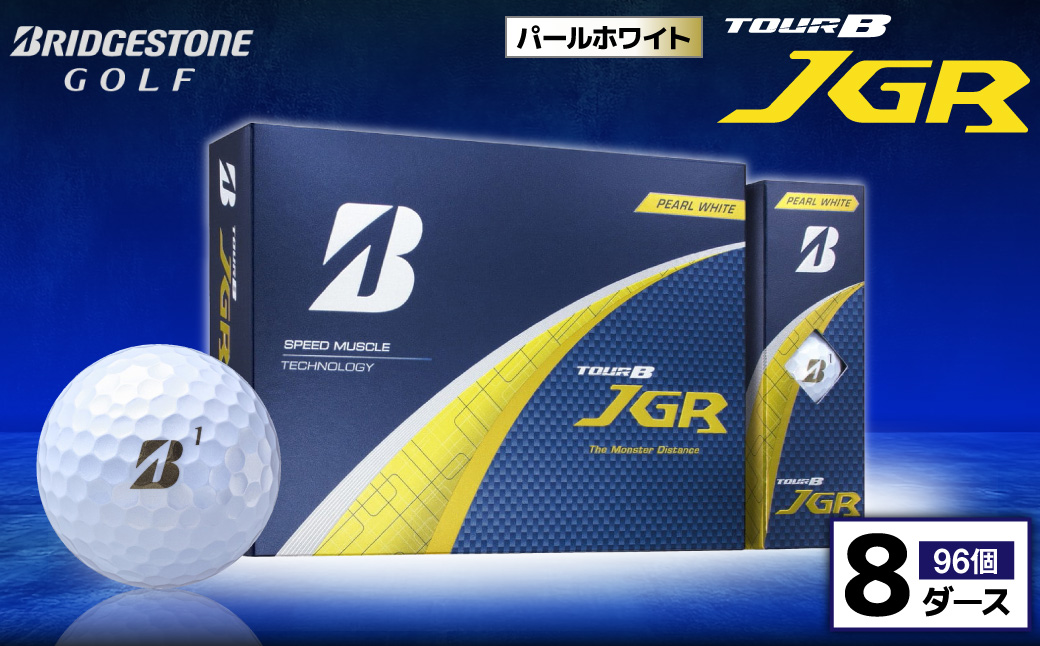 ゴルフボール ブリヂストン TOUR B JGR パールホワイト / 8ダース ブリジストン ツアー b jgr ツアー ビー jgr