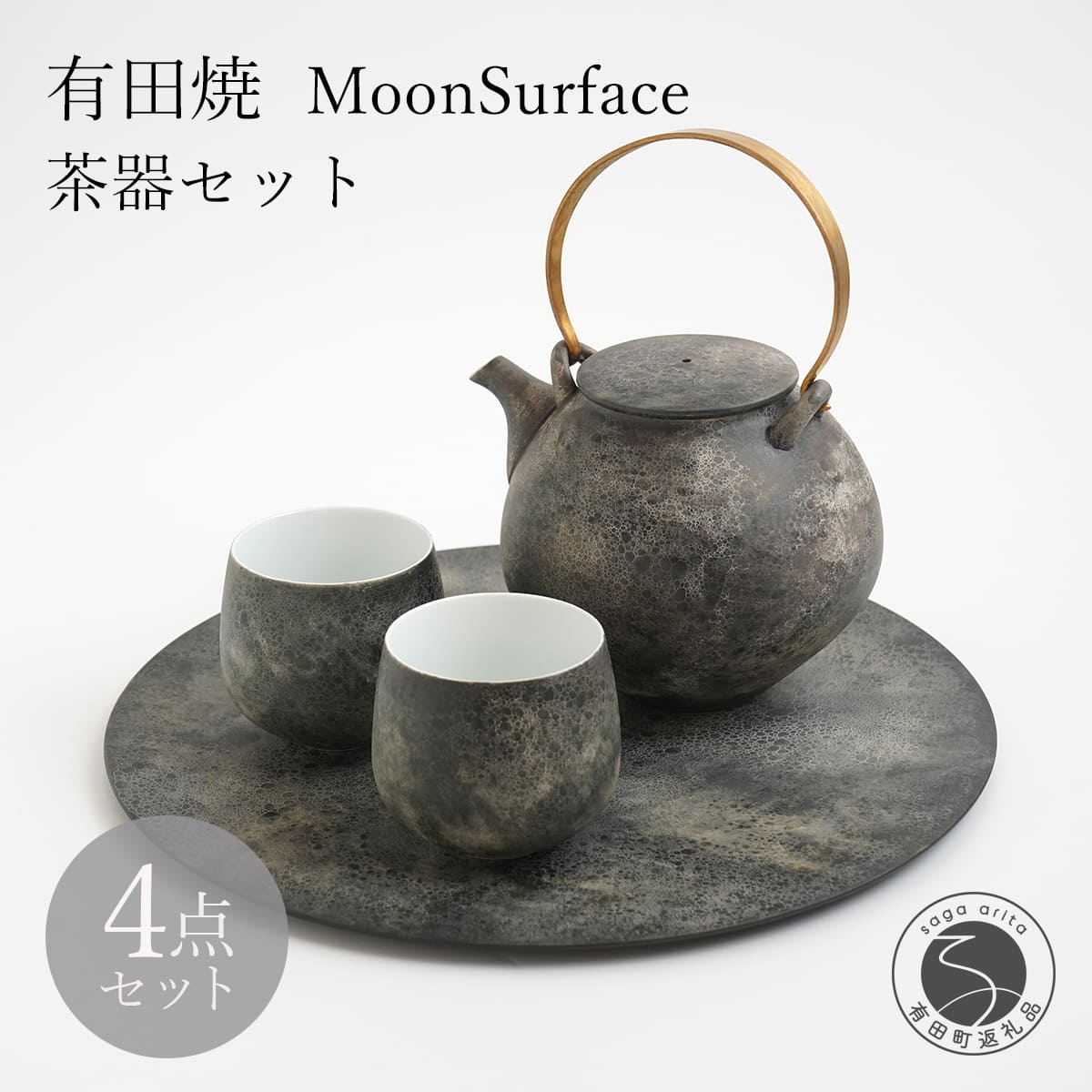 【ふるさと納税】有田焼 MoonSurface 茶器 4点 セット【李荘窯業所】食器 器 うつわ 土瓶 モダン 和食器 プレート 李荘窯 ga001