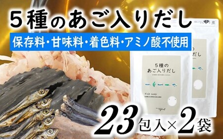 ZH270.マイモールの5種のあご入りだし23包×2袋