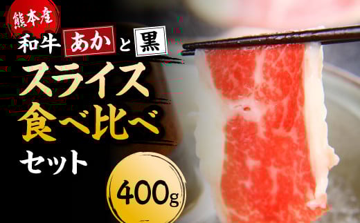 【国産】すき焼き しゃぶしゃぶ用 肩ロース あか牛 と 黒毛和牛 食べ比べ セット 計400g