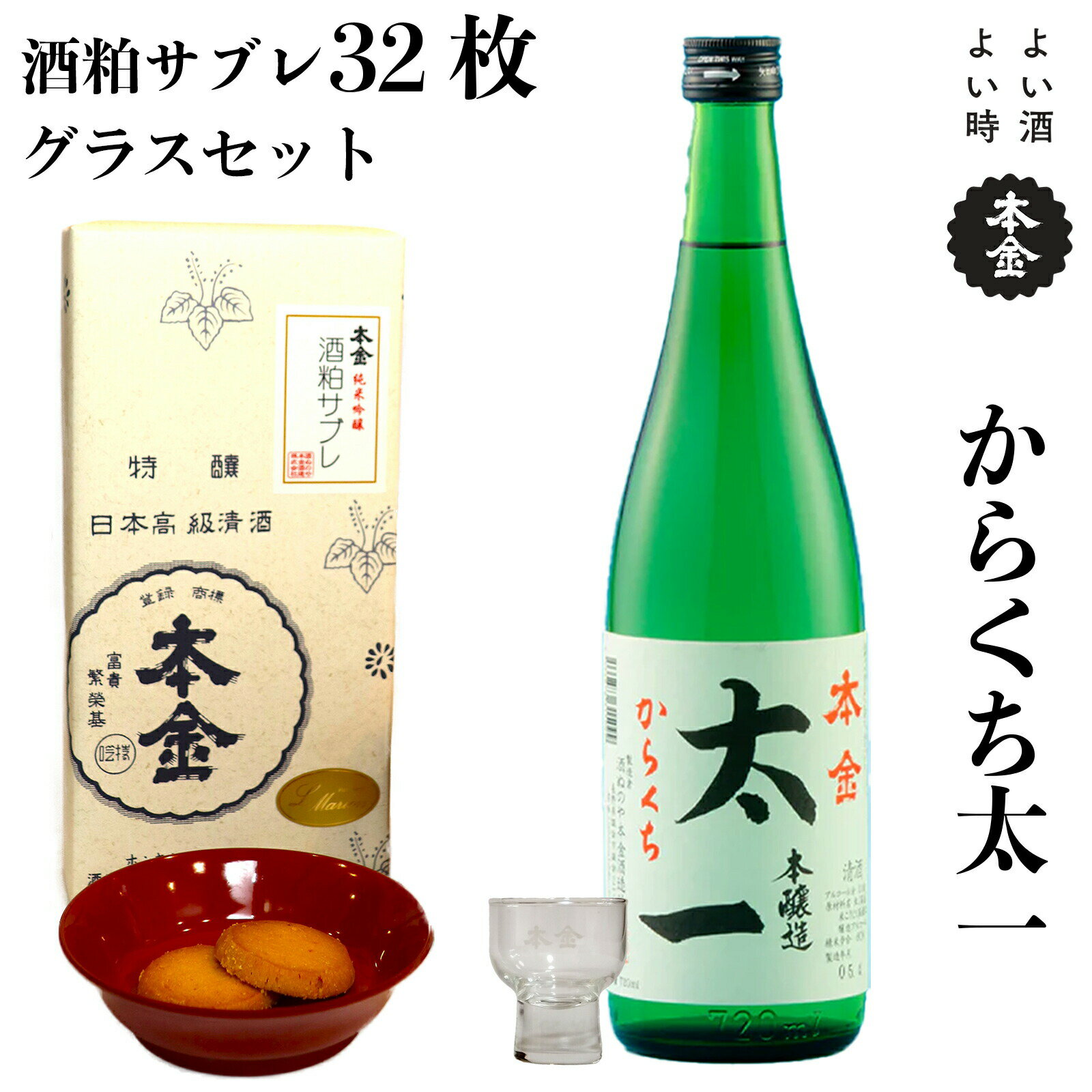 【ふるさと納税】日本酒＋酒粕サブレ＋グラス 3点セット 地酒 本金 からくち太一 720ml 酒粕サブレ 32枚 本金グラスセット 1個 日本酒 辛口 お酒 酒 セット 焼き菓子 おやつ プレゼント ギフト 贈り物 贈答 父の日 諏訪の酒蔵 家飲み 長野県 諏訪市【90-10】