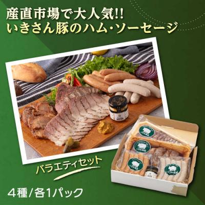 ふるさと納税 糸島市 一貴山豚 ハム・ソーセージ 4種セット『匠』  いきさん牧場 豚 肉 [AGB025] |  | 01